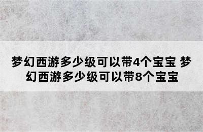 梦幻西游多少级可以带4个宝宝 梦幻西游多少级可以带8个宝宝